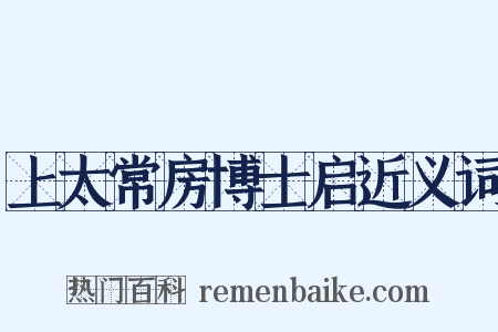上太常房博士启近义词是什么意思的图片